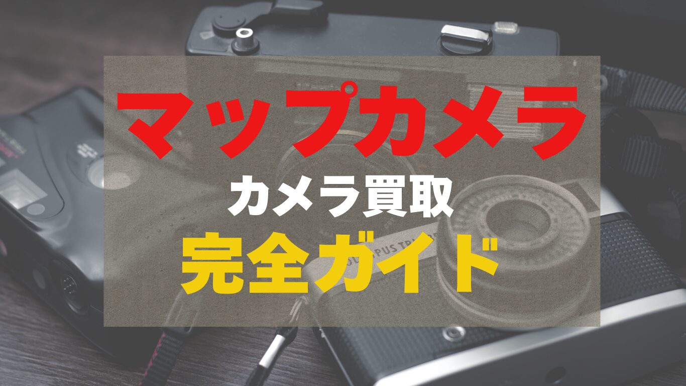 マップカメラのカメラ買取の完全ガイド