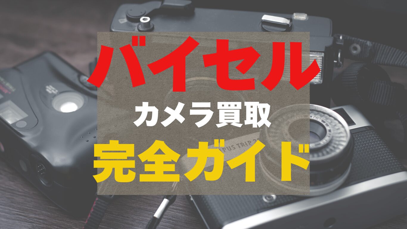 バイセルのカメラ買取の完全ガイド