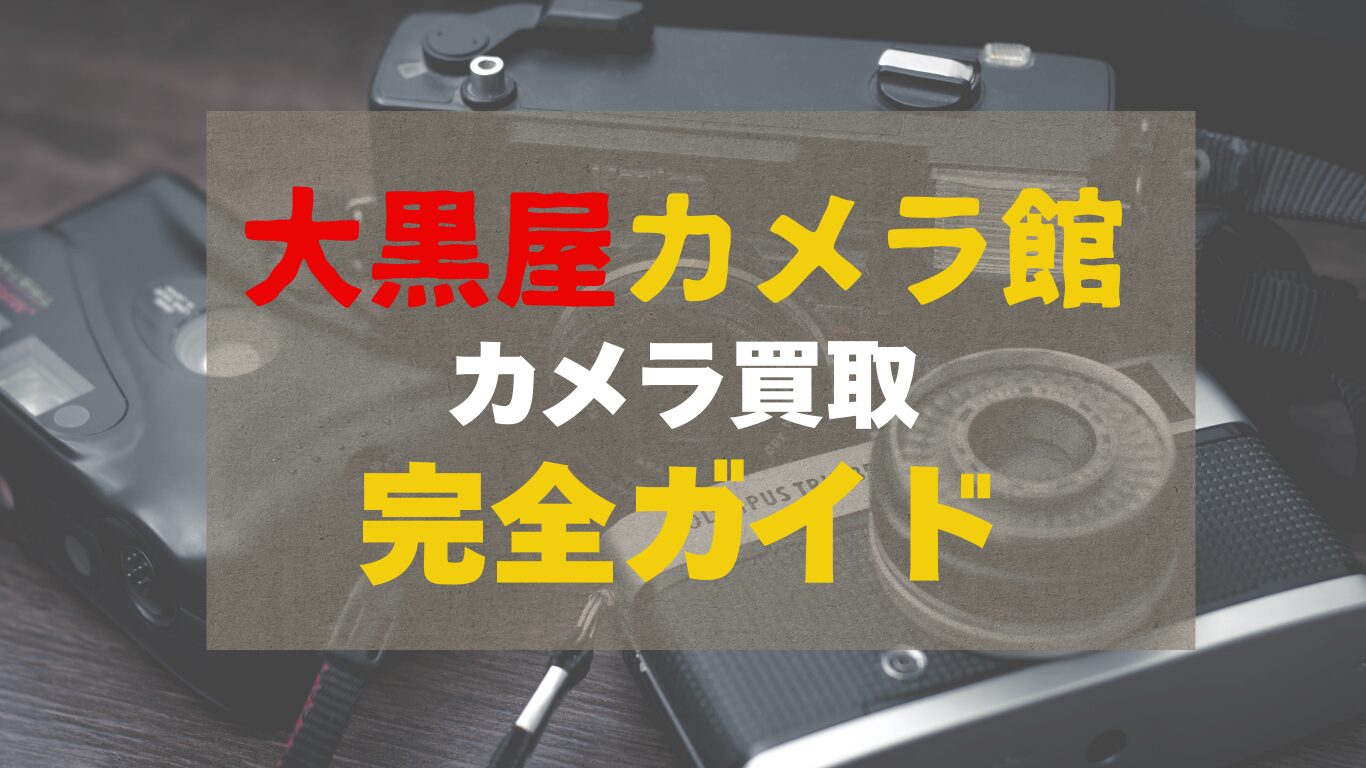 大黒屋カメラ館の買取の完全ガイド