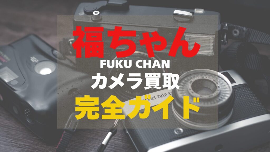 福ちゃんのカメラ買取の完全ガイド