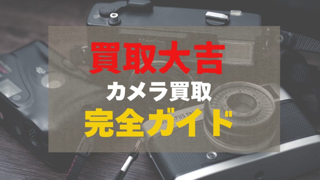 買取大吉のカメラ買取の詳細
