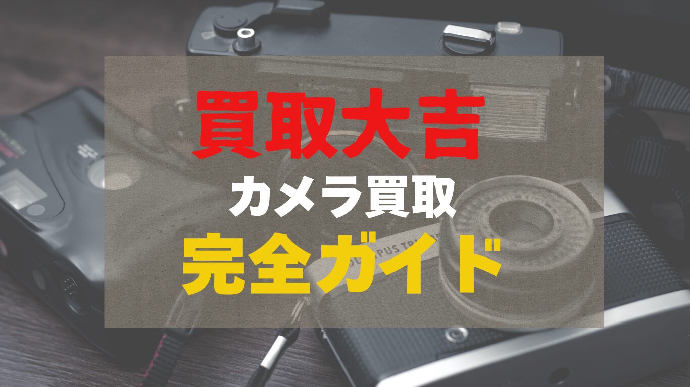 買取大吉のカメラ買取の詳細