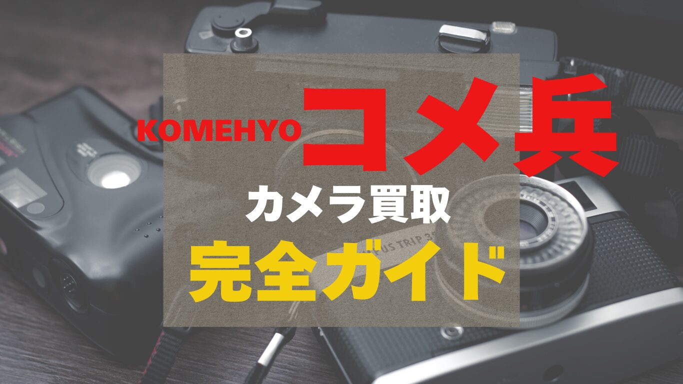 コメ兵（komehyo）の」カメラ買取を徹底リサーチした完全ガイド