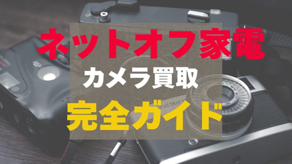 ネットオフ家電のカメラ買取の完全ガイド