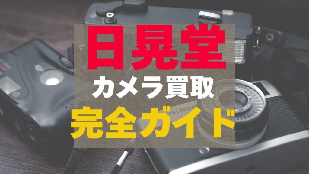 日晃堂のカメラ買取の完全ガイド