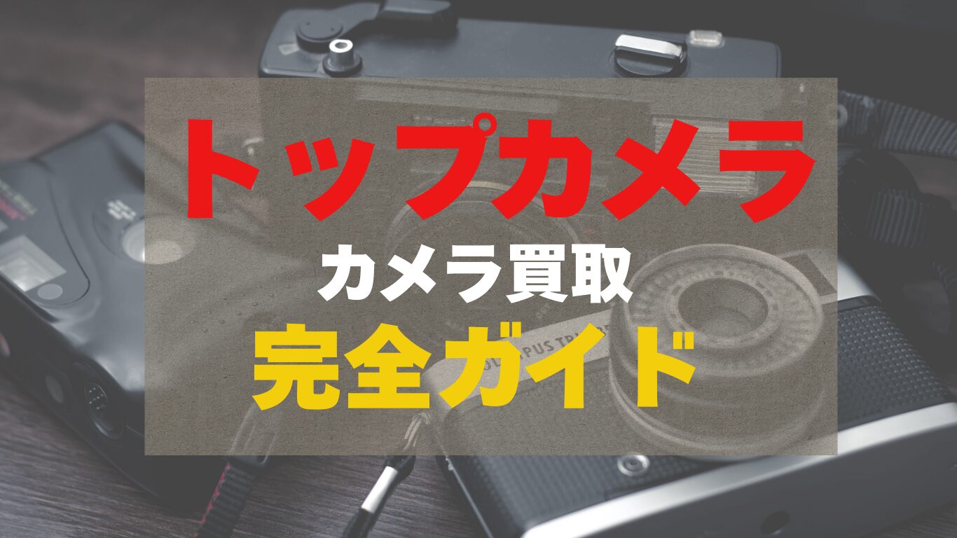 トップカメラのカメラ買取の詳細