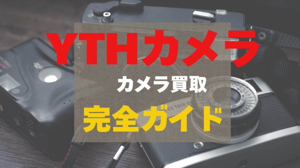 YTHカメラのカメラ買取の完全ガイド