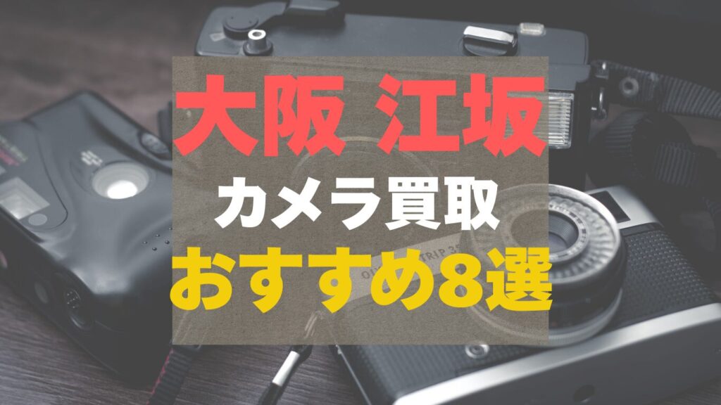 大阪の江坂のカメラ買取業者おすすめ8選まとめ