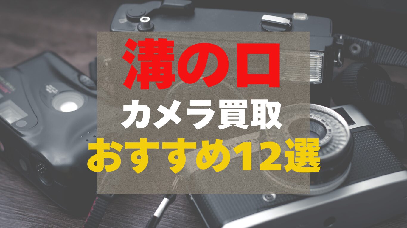 溝の口のカメラ買取業者おすすめ12選を紹介