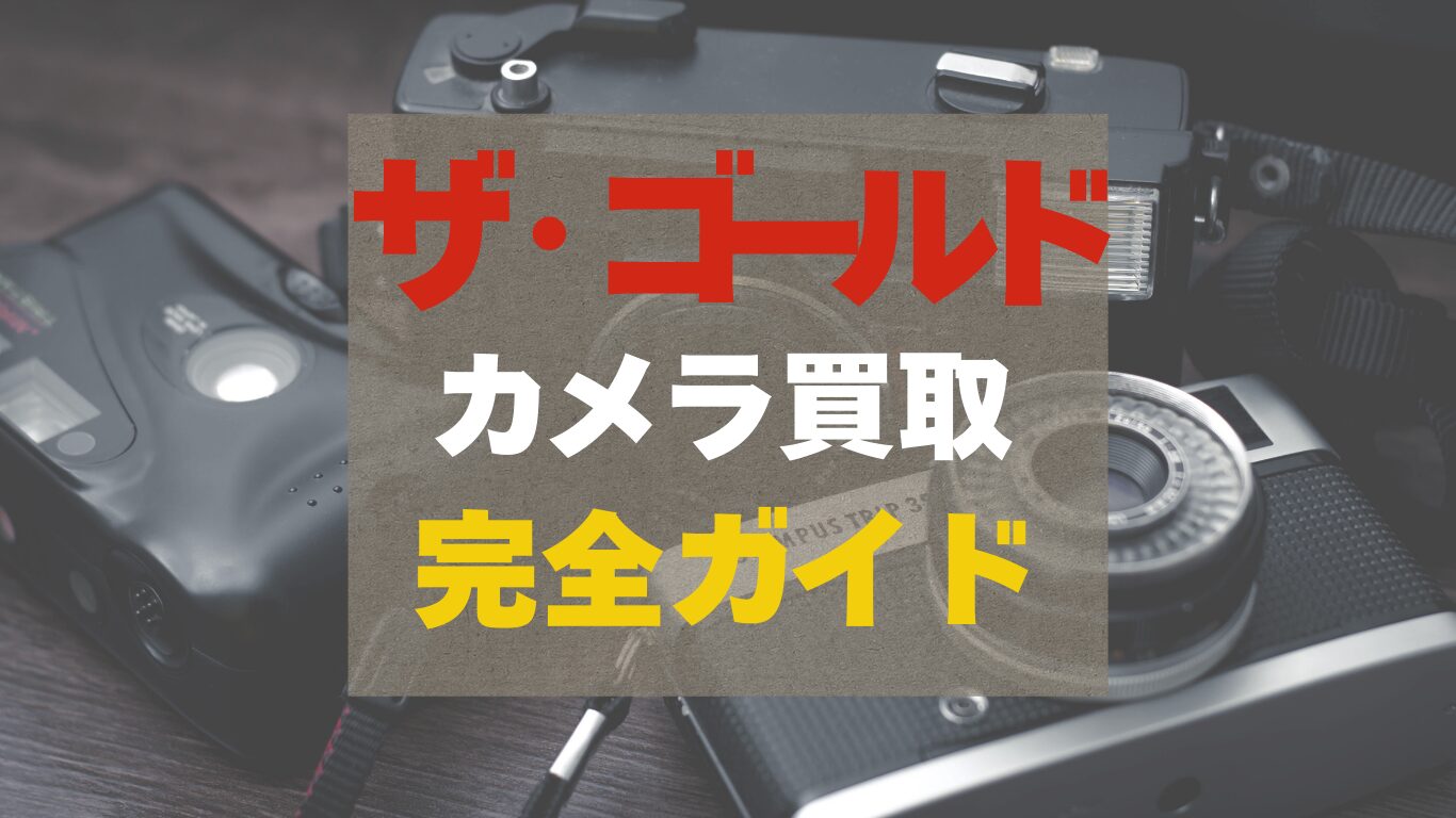 ザ・ゴールドのカメラ買取の口コミを調べた完全ガイド