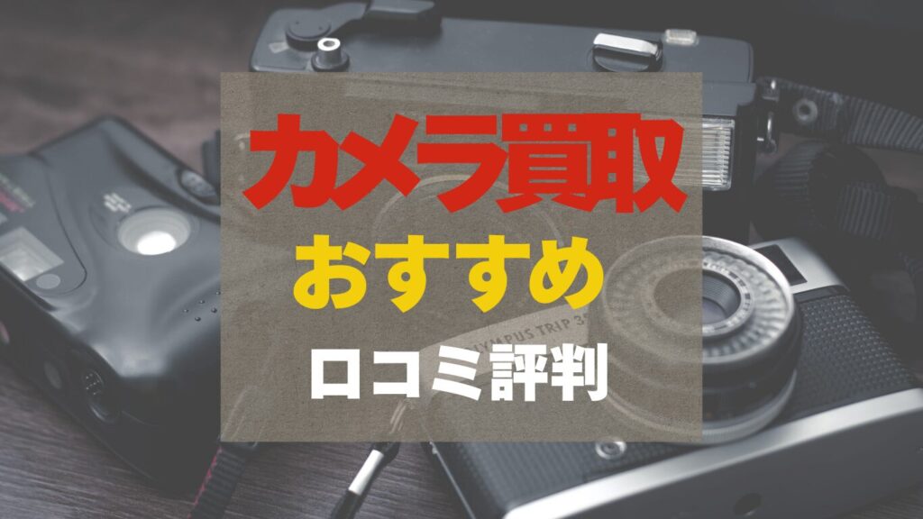 カメラ買取おすすめ業者を口コミ評判から比較しました。