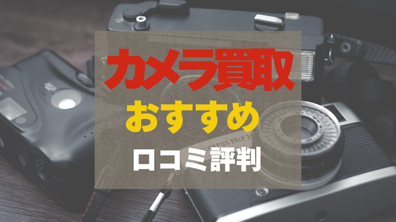 カメラ買取おすすめ業者を口コミ評判から比較しました。