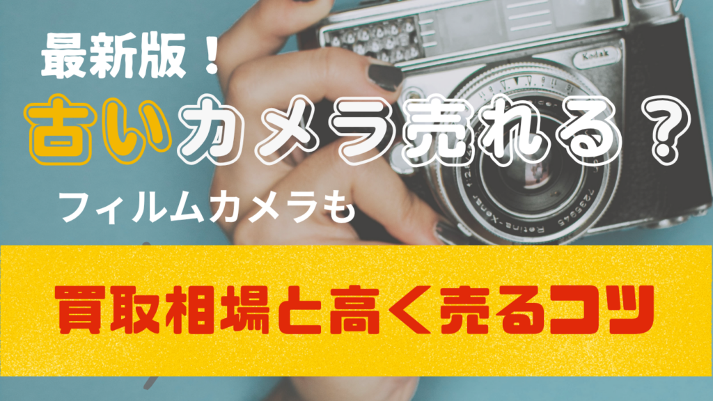 フィルムカメラなど古いカメラは売れるのか、買取相場と高く売るコツまとめ