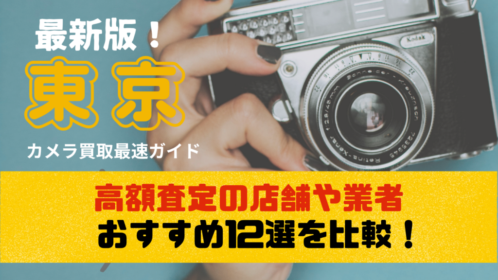 東京のカメラ買取業者12選を厳選して最新版を紹介しています。